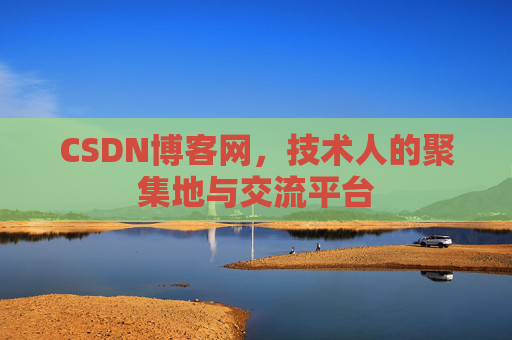 CSDN博客网,技术人的聚集地与交流平台 CSDN博客网,技术人的聚集地与交流平台