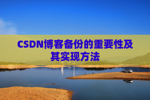 CSDN博客备份的重要性及其实现方法